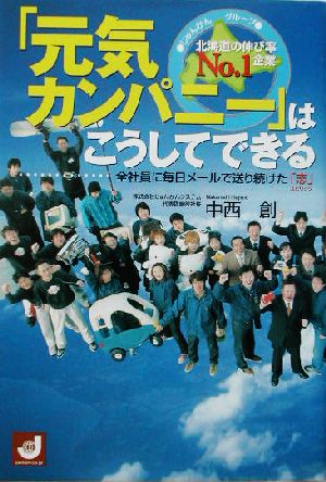 「元気カンパニー」はこうしてできる 全社員に毎日メールで送り続けた「志」