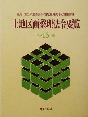 土地区画整理法令要覧(平成15年版)