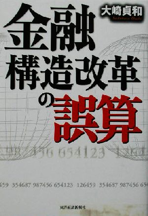 金融構造改革の誤算