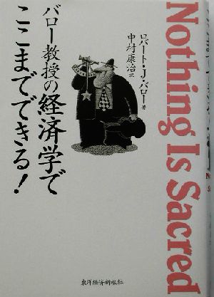 バロー教授の経済学でここまでできる！