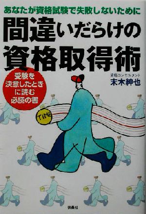 間違いだらけの資格取得術 あなたが資格試験で失敗しないために