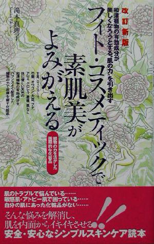 単行本ISBN-10フィト・コスメティックで素肌美がよみがえる 植物の力を活かした画期的な化粧品/現代書林/滝本真理子