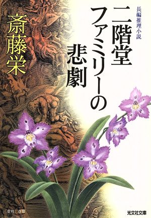 二階堂ファミリーの悲劇 長編推理小説 光文社文庫