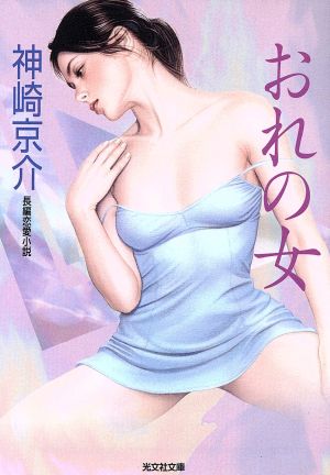 おれの女 長編恋愛小説 光文社文庫