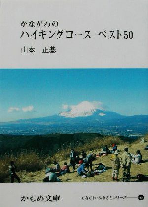 かながわのハイキングコース ベスト50 かもめ文庫62かながわ・ふるさとシリーズ