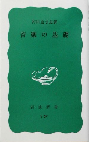 音楽の基礎 岩波新書