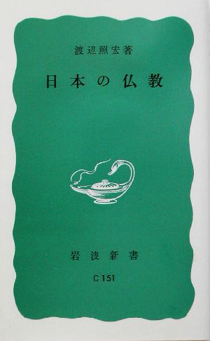 日本の仏教岩波新書