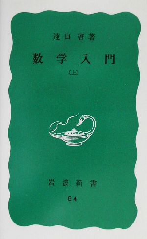 数学入門(上) 岩波新書