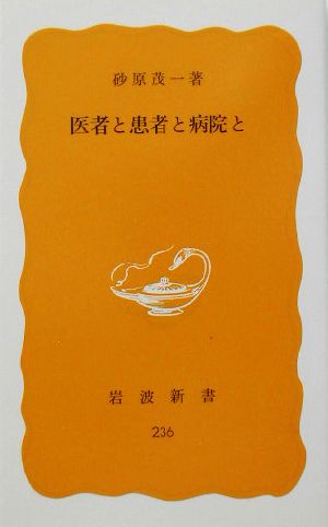 医者と患者と病院と 岩波新書