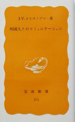 外国人とのコミュニケーション 岩波新書