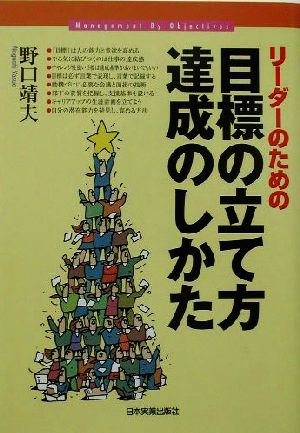 リーダーのための目標の立て方・達成のしかた