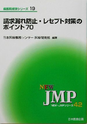 請求漏れ防止・レセプト対策のポイント70 NEW・JMPシリーズ42病医院経営シリーズ19