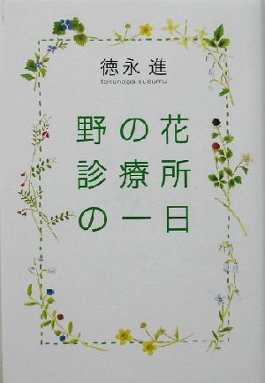 野の花診療所の一日