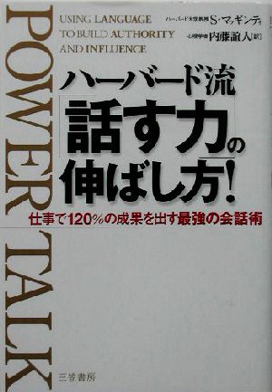 ハーバード流「話す力」の伸ばし方！ 仕事で120%の成果を出す最強の会話術