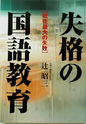 失格の国語教育 戦後最大の失敗