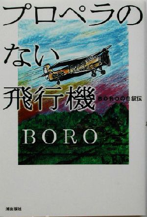 プロペラのない飛行機 BOROの自叙伝