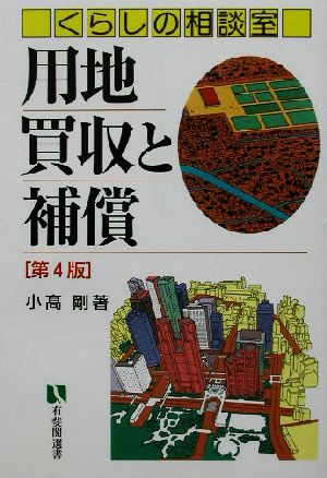 用地買収と補償 くらしの相談室 有斐閣選書市民相談室シリーズ