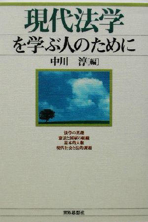 現代法学を学ぶ人のために