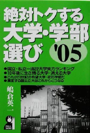 絶対トクする大学・学部選び('05)