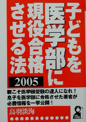 子どもを医学部に現役合格させる法(2005年版)