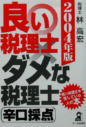 良い税理士・ダメな税理士 辛口採点(2004年版)