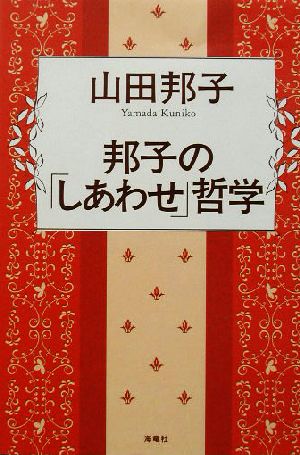 邦子の「しあわせ」哲学