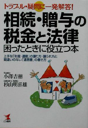 トラブル・疑問に一発解答！相続・贈与の税金と法律 困ったときに役立つ本 上手な「財産・遺産」の譲り方・譲られ方と間違いのない「遺言書」の書き方 KOU BUSINESS