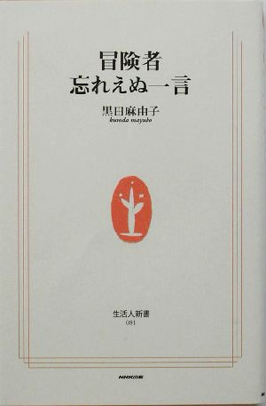 冒険者 忘れえぬ一言 生活人新書