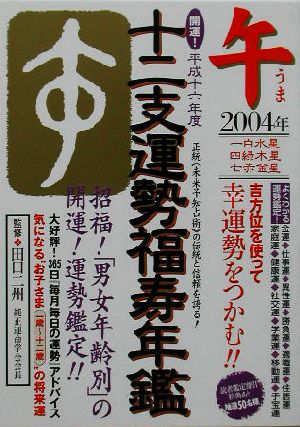 開運！十二支運勢福寿年鑑 午(平成16年度)