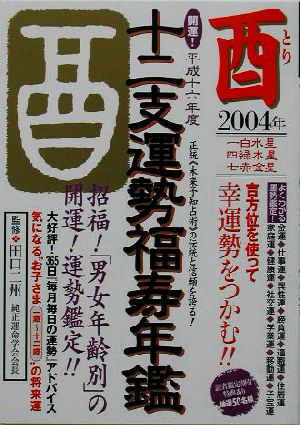 開運！十二支運勢福寿年鑑 酉(平成16年度)