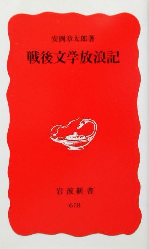 戦後文学放浪記 岩波新書