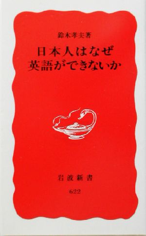 日本人はなぜ英語ができないか 岩波新書