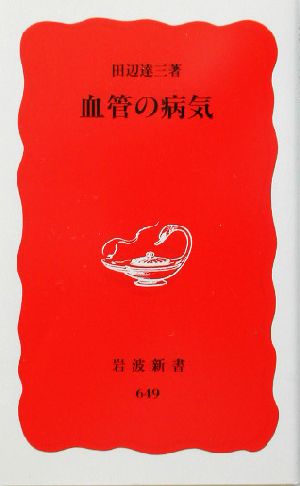 血管の病気 岩波新書