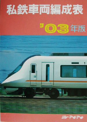 私鉄車両編成表('03年版)