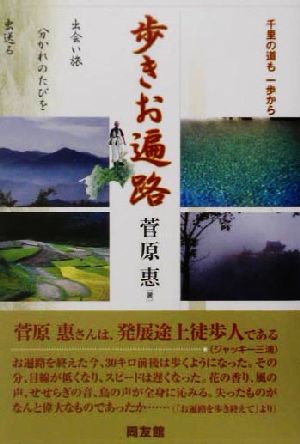 歩きお遍路 千里の道も一歩から