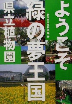 ようこそ緑の夢王国 県立植物園