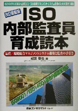 ISO内部監査員育成読本 品質/環境統合マネジメントシステム構築と監査の手引き