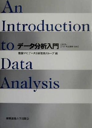 データ分析入門 JMP日本語版対応