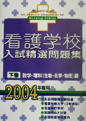 看護学校入試精選問題集(下巻) 数学・理科編