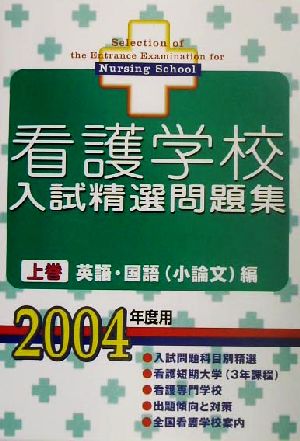 看護学校入試精選問題集(上巻) 英語・国語編