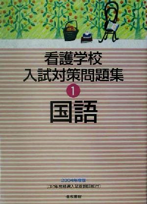 看護学校入試対策問題集(1) 国語