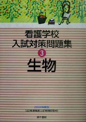 看護学校入試対策問題集(3) 生物