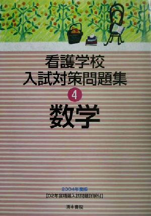 看護学校入試対策問題集(4) 数学