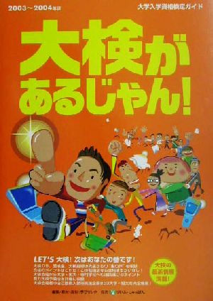 大検があるじゃん！('03-'04年版) 大学入学資格検定ガイド