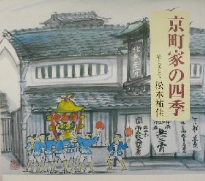 京町家の四季