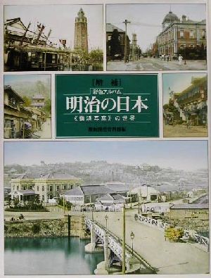 増補 彩色アルバム 明治の日本「横浜写真」の世界