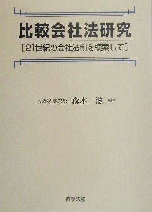 比較会社法研究 21世紀の会社法制を模索して