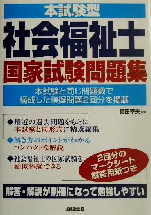 本試験型 社会福祉士国家試験問題集