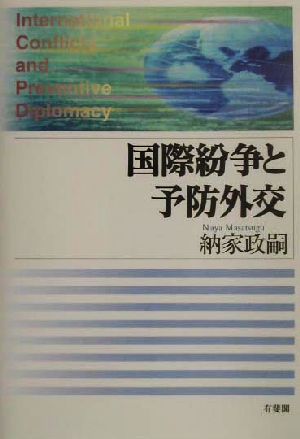 国際紛争と予防外交