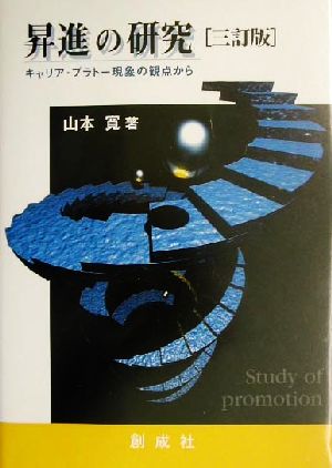 昇進の研究 キャリア・プラトー現象の観点から